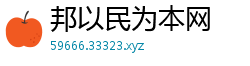 邦以民为本网 邦以民为本网